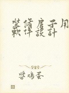 装修房子用什么软件设计