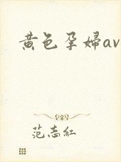 黄色孕妇av