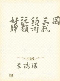 好玩的三国类卡牌类游戏