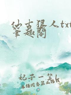 仙古狠人txt笔趣阁