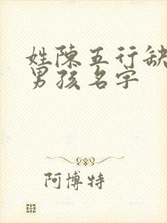 姓陈五行缺金的男孩名字