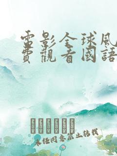 电影全球风暴免费观看国语