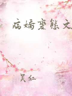 病娇变态文