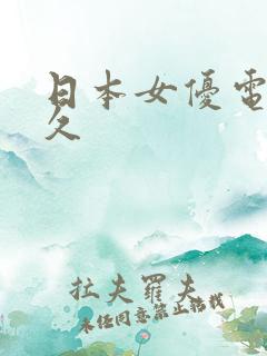 日本女优电影久久