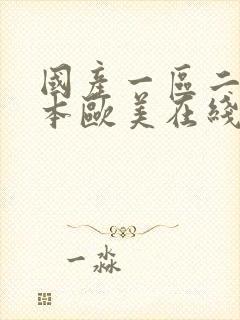 国产一区二区日本欧美在线视频