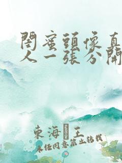 闺蜜头像真人一人一张分开