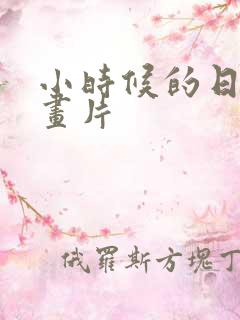 小时候的日本动画片