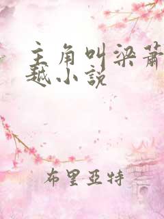 主角叫梁萧的穿越小说