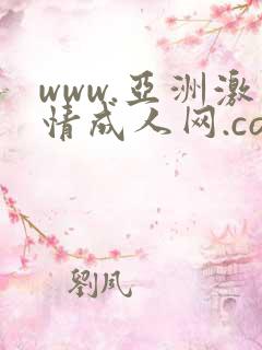 www.亚洲激情成人网.com