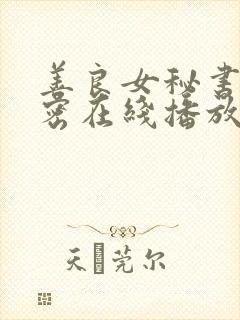 善良女秘书的秘密在线播放