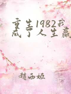 重生1982我成了人生赢家短剧免费观看