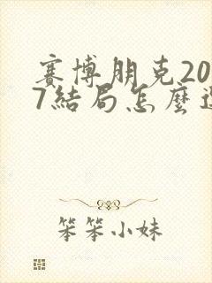 赛博朋克2077结局怎么选