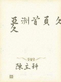 亚洲首页 久久久