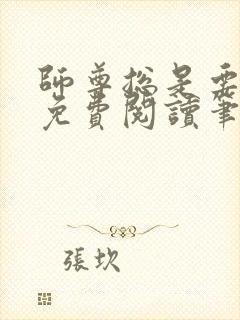 师尊总是要强求免费阅读笔趣阁