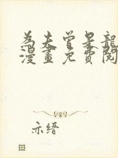 为夫曾是龙傲天漫画免费阅读