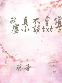 我真不会修仙叶尘小说txt下载