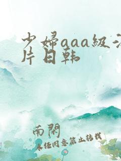 少妇aaa级淫片日韩