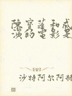 陈宝莲和成奎安演的电影是什么