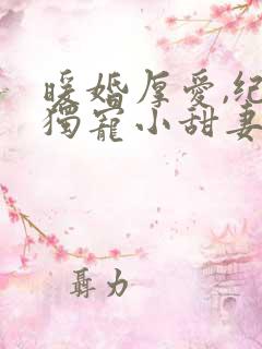 暖婚厚爱,纪总独宠小甜妻
