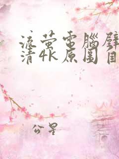 流萤电脑壁纸超清4k原图自取