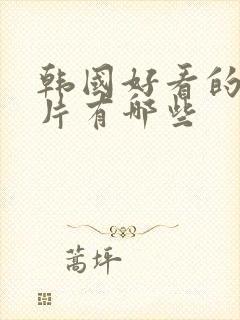 韩国好看的伦理片有哪些