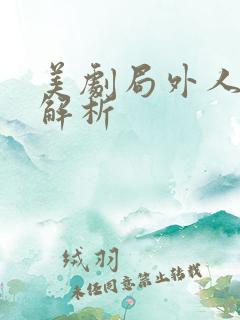 美剧局外人剧情解析