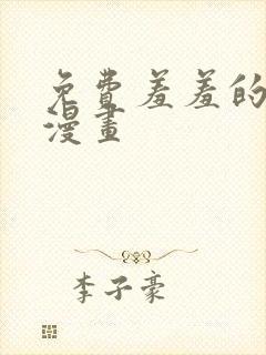 免费羞羞的铁拳漫画