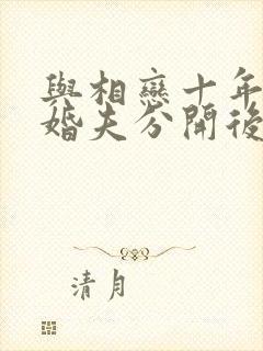 与相恋十年的未婚夫分开后