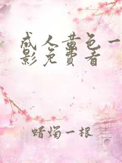 成人黄色一级电影免费看