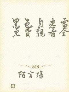 黑色月光电视剧免费观看全集