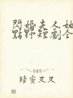 闪婚夫人她有亿点野短剧全集免费观看