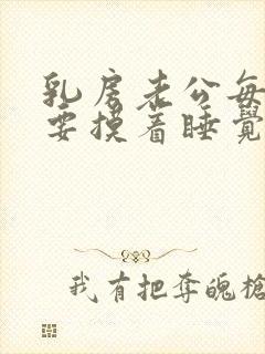 乳房老公每天都要摸着睡觉