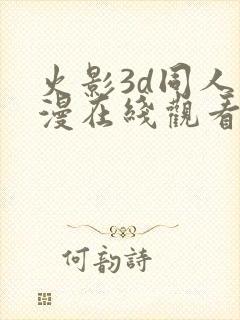 火影3d同人动漫在线观看