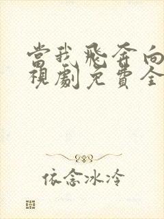 当我飞奔向你电视剧免费全集播放