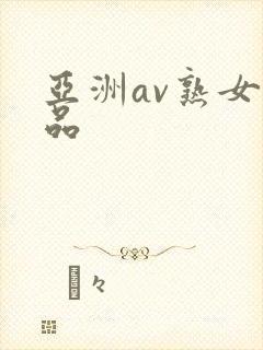 亚洲av熟女精品