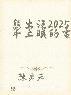 熊出没2025年上映的电影叫什么