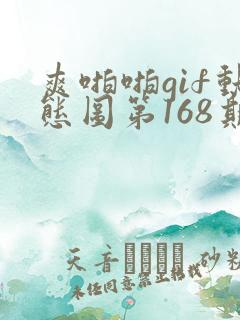 爽啪啪gif动态图第168期