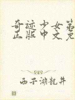 奇迹少女第五季正版中文免费观看