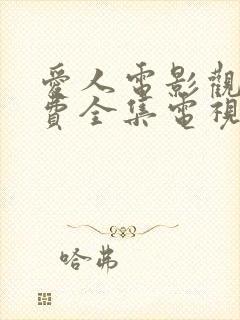 爱人电影观看免费全集电视剧高清