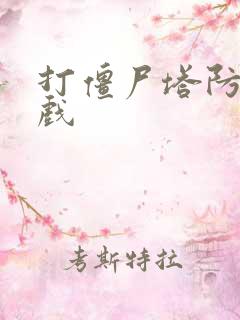 打僵尸塔防小游戏