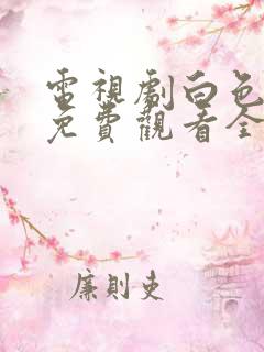 电视剧白色月光免费观看全集