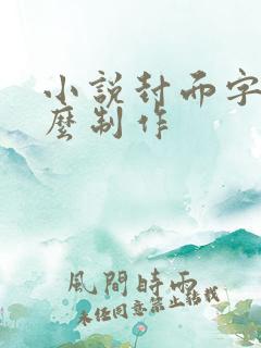 小说封面字体怎么制作
