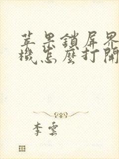 苹果锁屏界面相机怎么打开