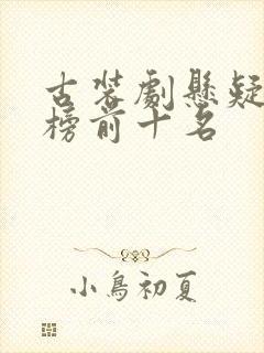 古装剧悬疑排行榜前十名