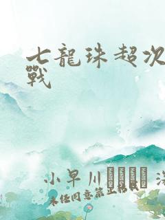 七龙珠超次元乱战