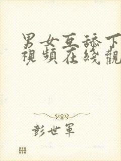 男女互舔下面的视频在线观看