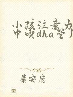 小孩注意力不集中吃dha管用吗