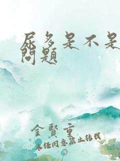 尿多是不是肾有问题