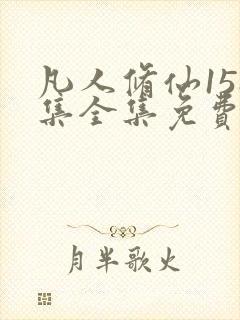 凡人修仙158集全集免费观看