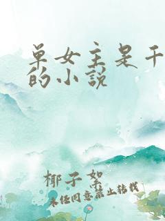 单女主是千仞雪的小说